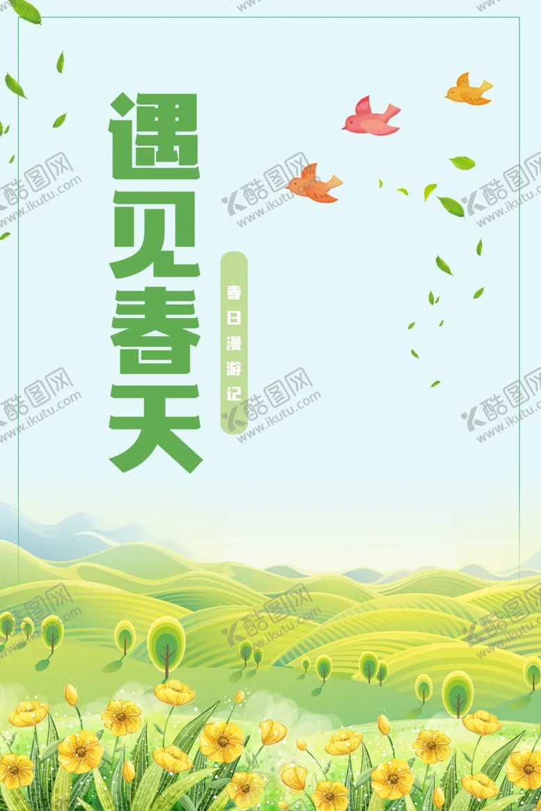 编号：42915202230759127065【酷图网】源文件下载-春分海报