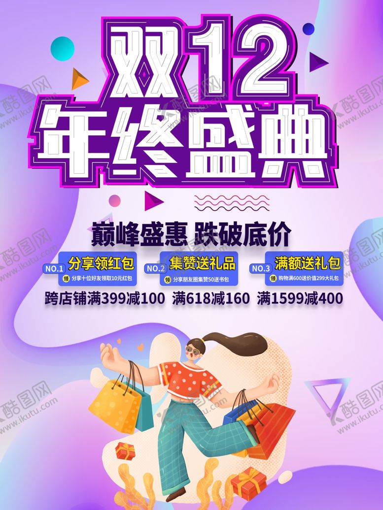 编号：23344606180643081530【酷图网】源文件下载-双12