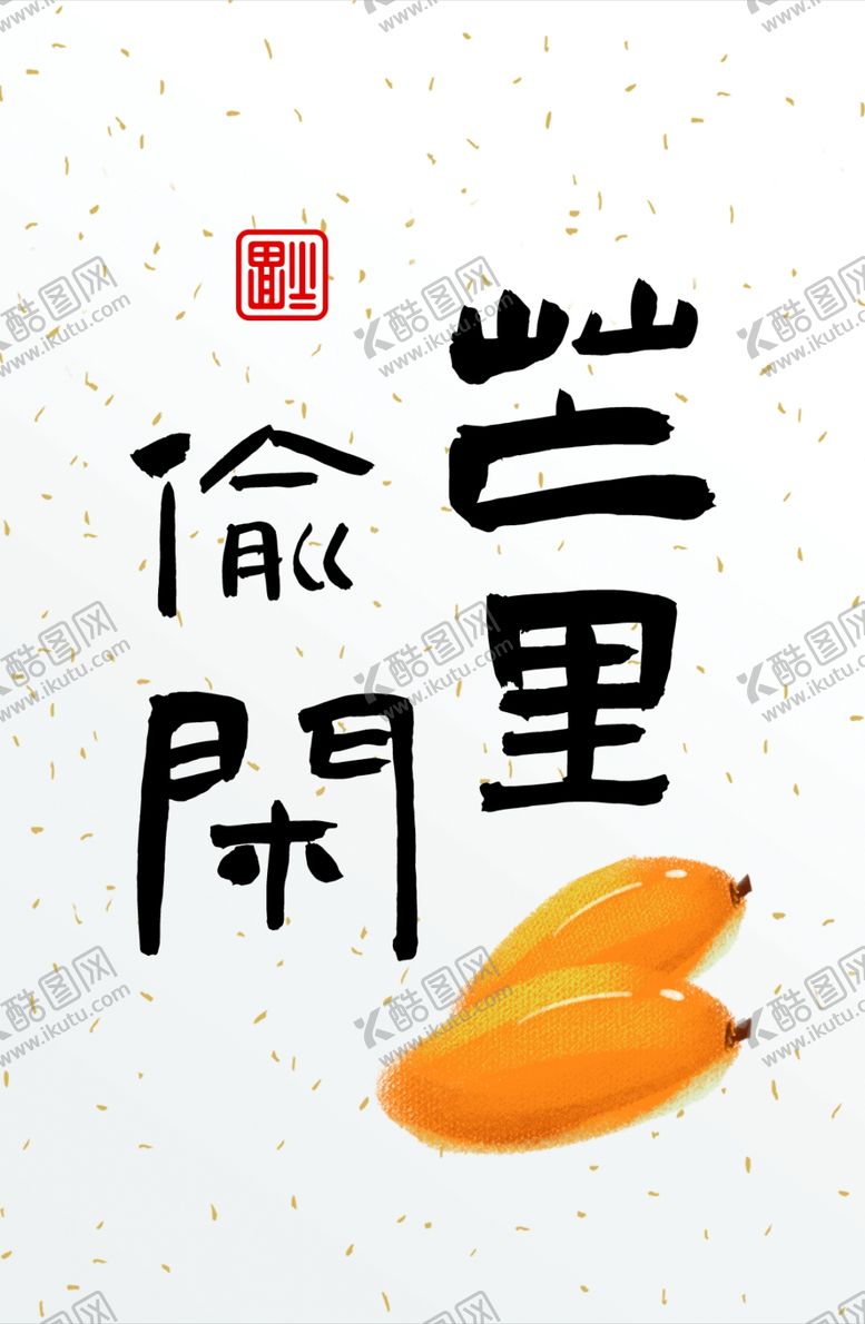 编号：23146112041935291743【酷图网】源文件下载-忙里偷闲