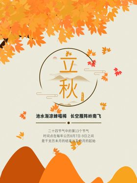 立秋海报立秋插画立秋宣传