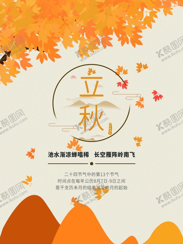 编号：61800809261754377945【酷图网】源文件下载-立秋海报立秋插画立秋宣传