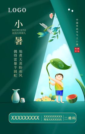 小暑节气 公司宣传 节日祝福