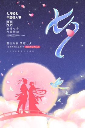 七夕宣传素材活动海报