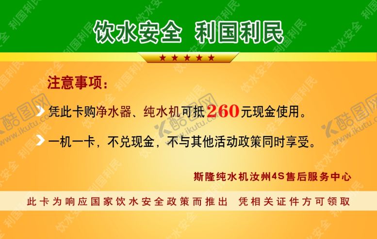编号：90520705082056179952【酷图网】源文件下载-饮水安全卡