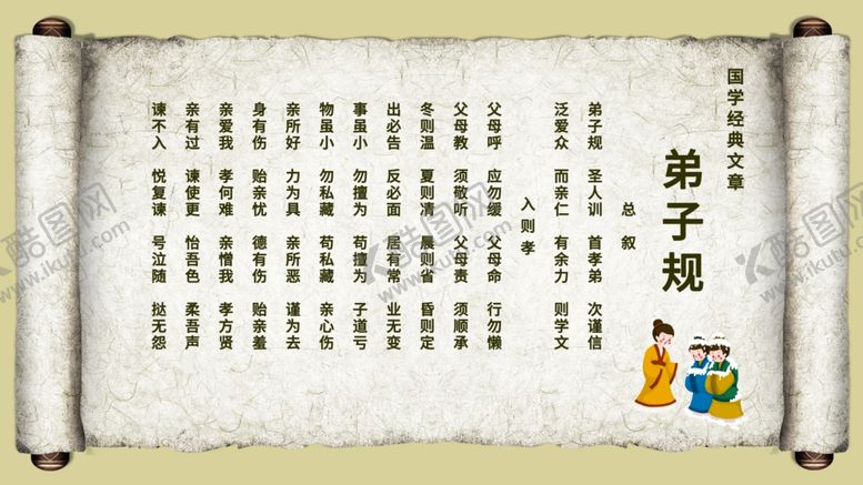 编号：50492403141257229712【酷图网】源文件下载-弟子规