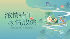 浓情端午尽情放粽海报