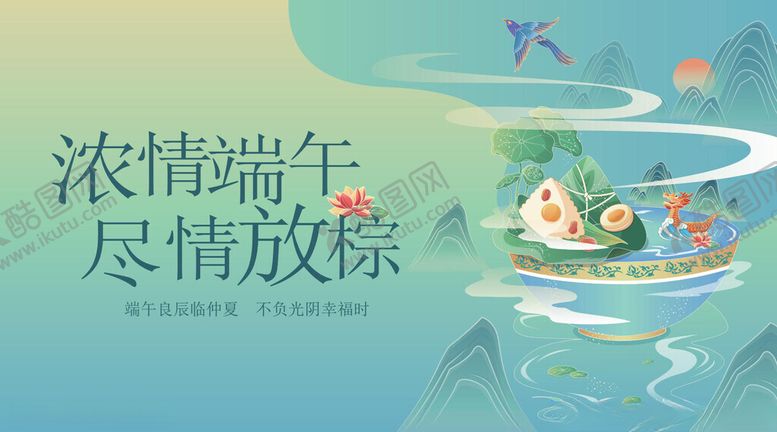 编号：32866504040147345304【酷图网】源文件下载-浓情端午尽情放粽海报