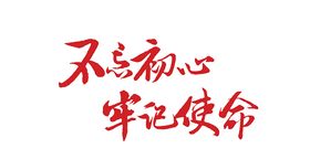 不忘初心 勇攀高峰  年会主题