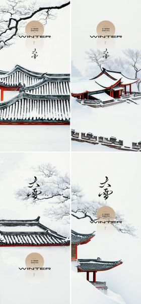 大雪小雪小寒大寒冬至24节气海报