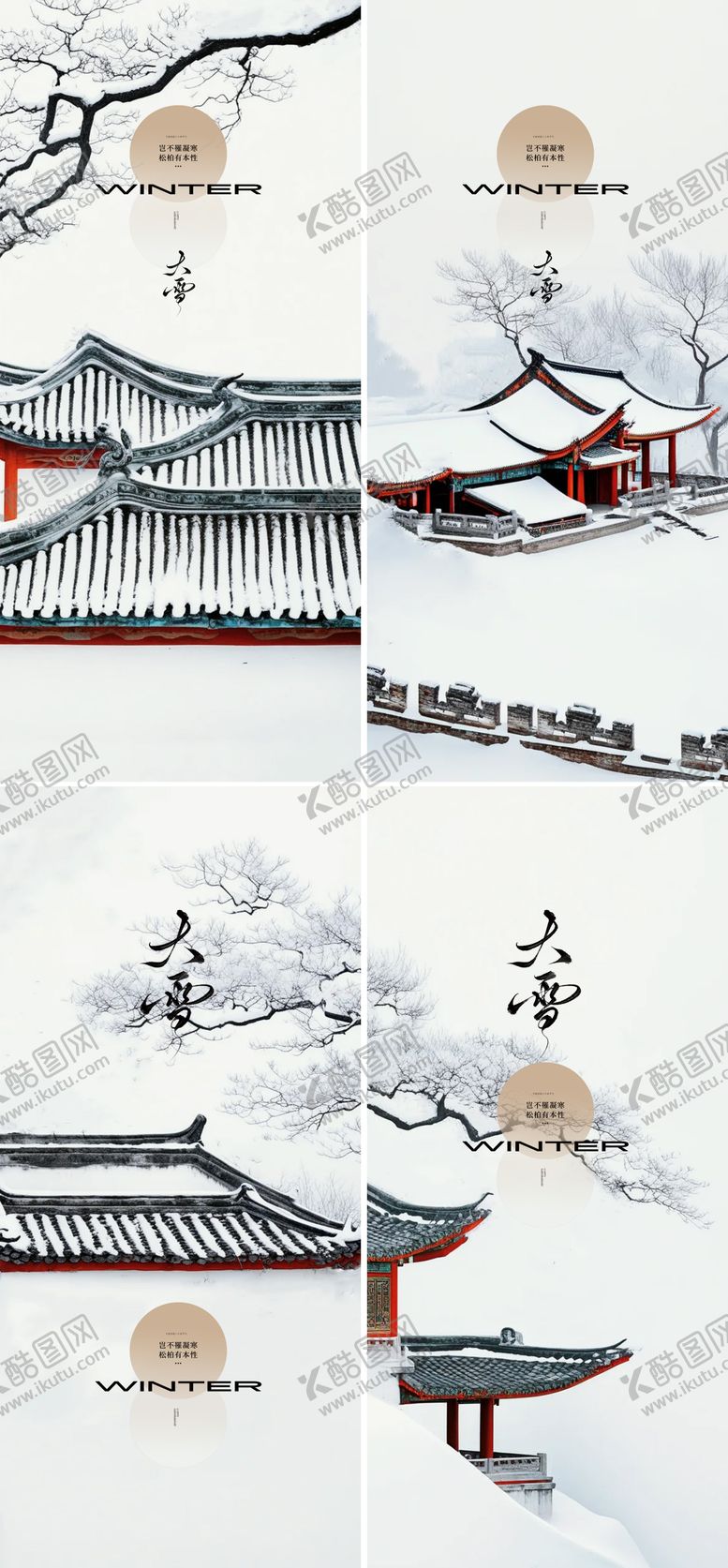 编号：66608311280204343807【酷图网】源文件下载-大雪小雪小寒大寒冬至24节气海报