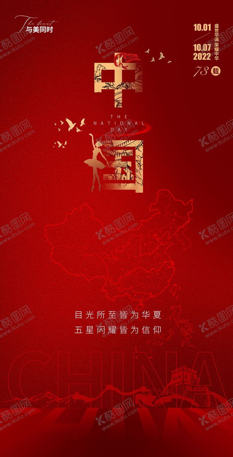 编号：69940701121653038209【酷图网】源文件下载-国庆节海报