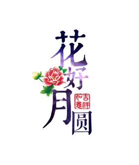 中秋字体