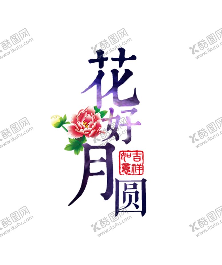 编号：78200909230944549716【酷图网】源文件下载-中秋字体