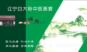 中医康复名片