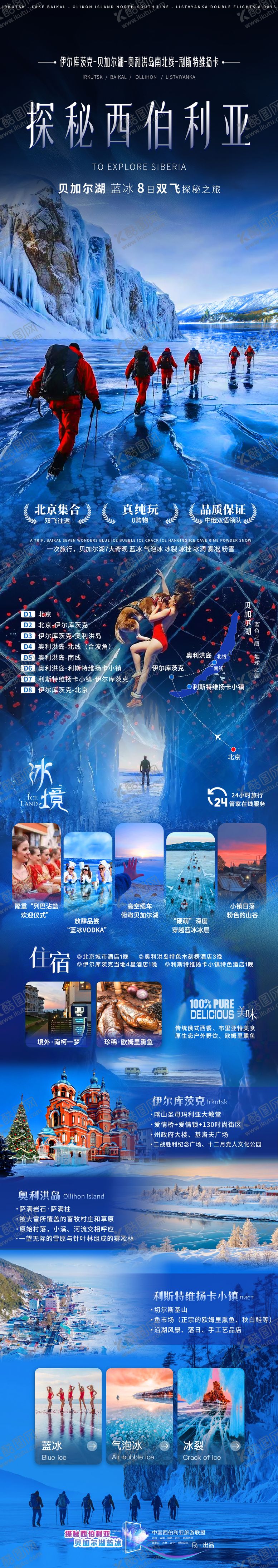 编号：16191606151559542777【酷图网】源文件下载-俄国西伯利亚蓝冰环游之旅