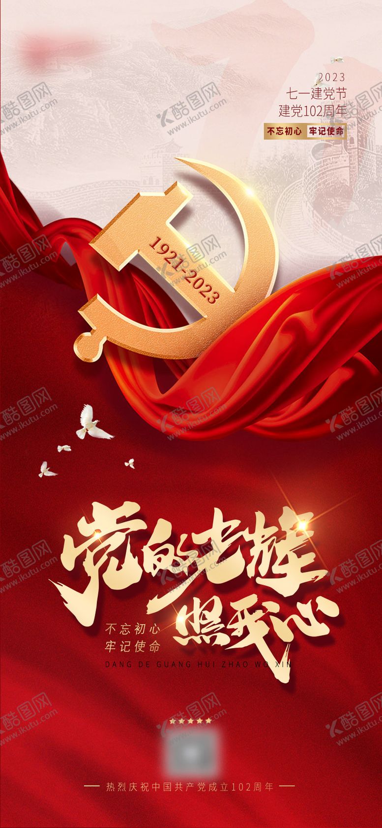 编号：76566212012044008551【酷图网】源文件下载-建党节海报
