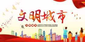 文明城市展板