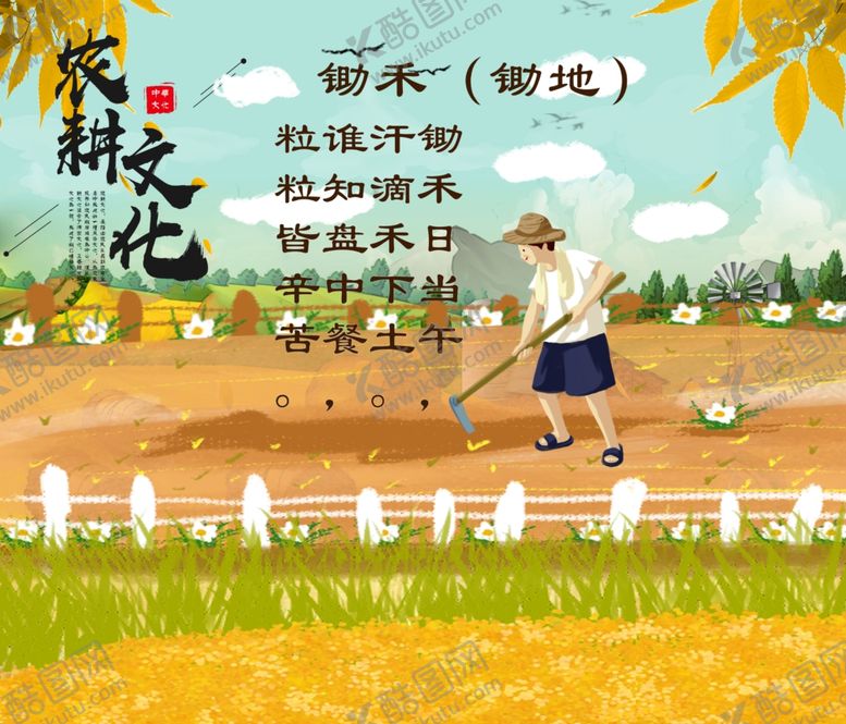 编号：76084810241306494501【酷图网】源文件下载-农耕文化
