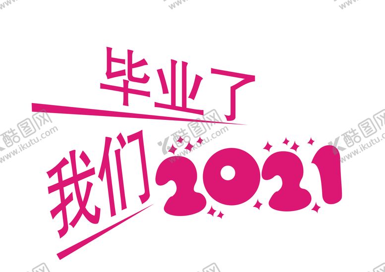 编号：87691010081239216583【酷图网】源文件下载-我们毕业了2021