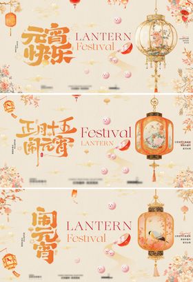 元宵节活动展板