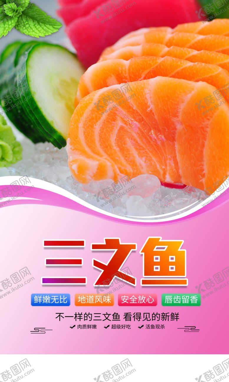 编号：64965412040101357541【酷图网】源文件下载-三文鱼