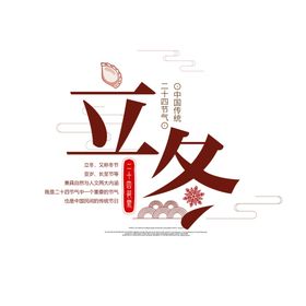 立冬艺术字