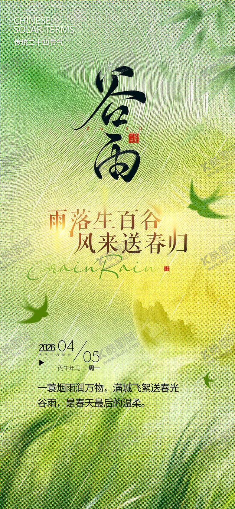 编号：64751003300207267024【酷图网】源文件下载-谷雨节气海报