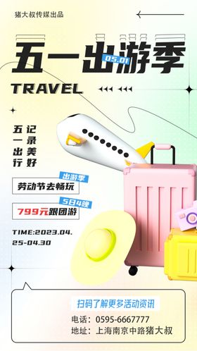 五一出游季列车车票海报