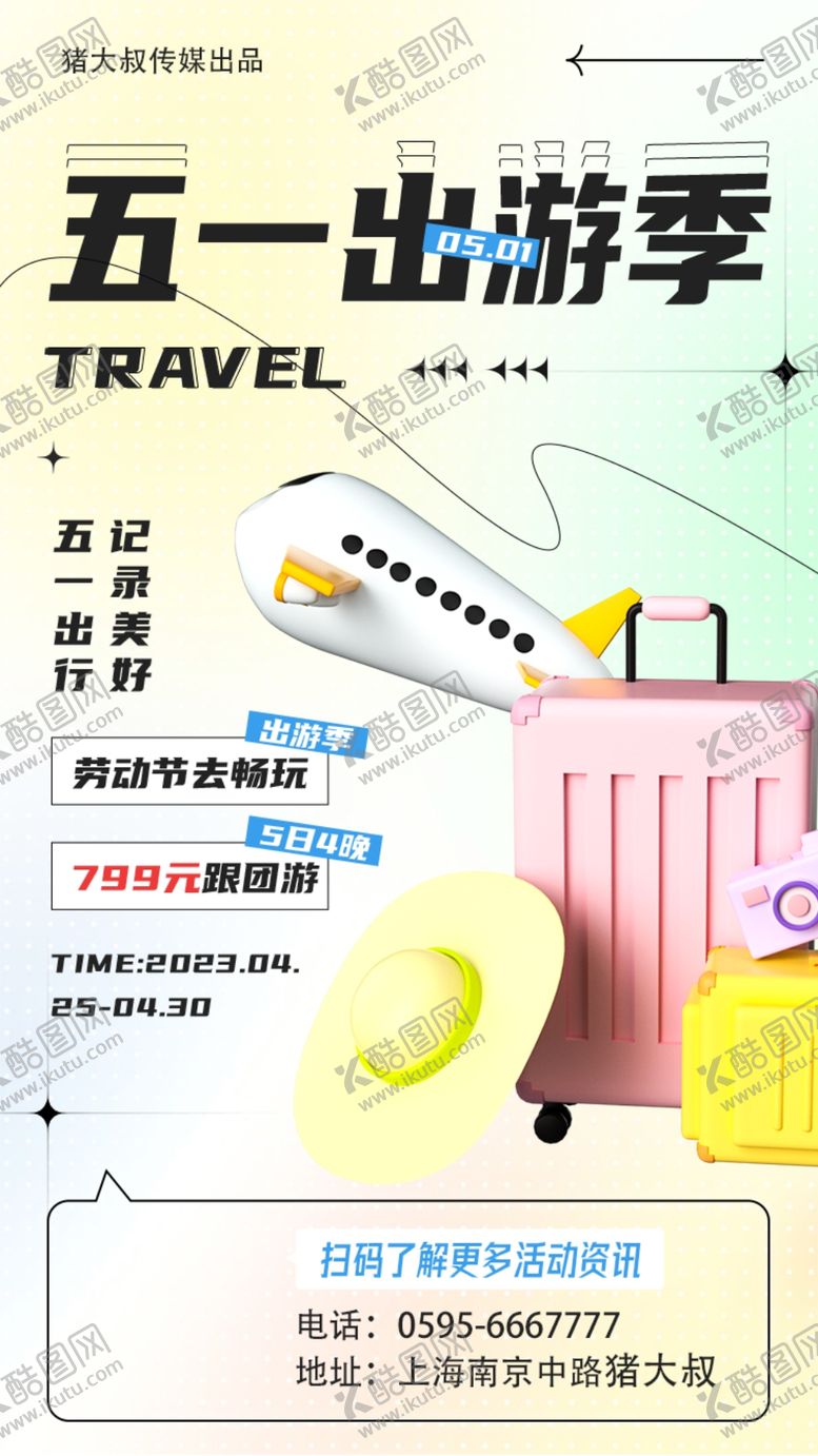 编号：52183104242144328321【酷图网】源文件下载-五一出游季行李箱与车票