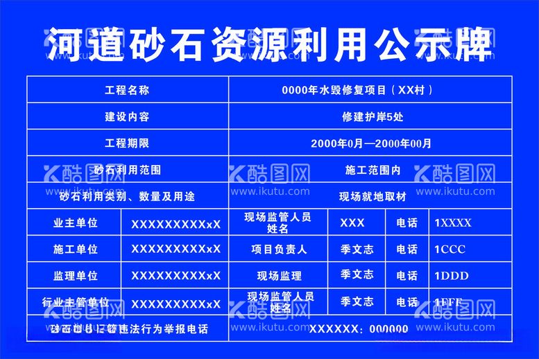 编号：55960012161431202262【酷图网】源文件下载-河道砂石资源利用公示牌