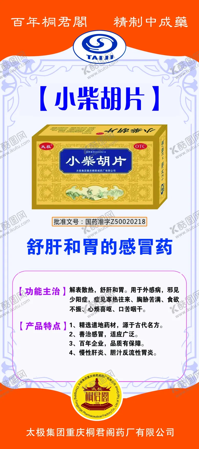 编号：10683101132121591639【酷图网】源文件下载-太极小柴胡片展架