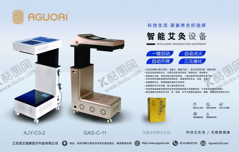 编号：12670902222038119249【酷图网】源文件下载-艾灸仪产品海报