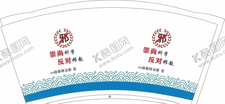 编号：95731006161010429979【酷图网】源文件下载-崇尚科学纸杯平面图