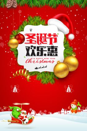 圣诞节欢乐惠圣诞节海报