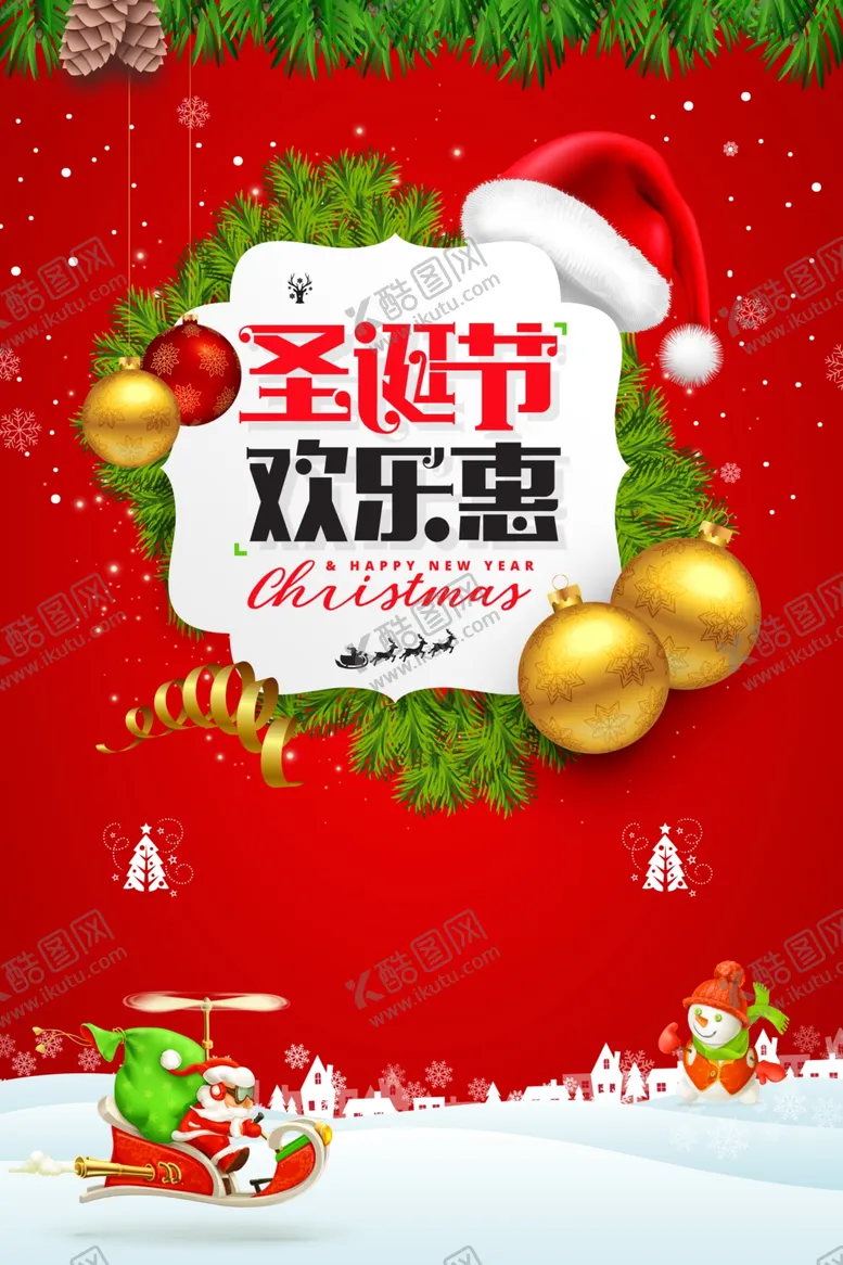 编号：99531605021148234867【酷图网】源文件下载-圣诞节欢乐惠圣诞节海报