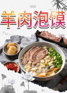 羊肉泡馍宣传画