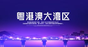 粤港澳大湾区