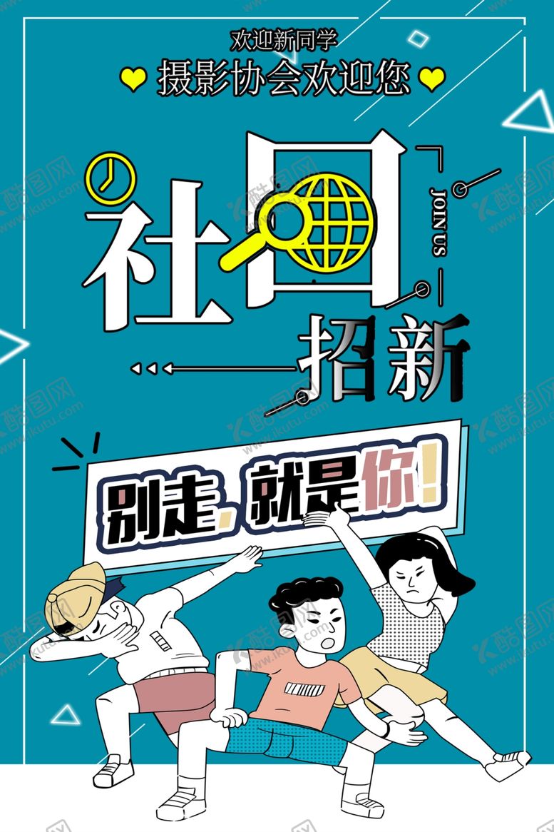 编号：46036006232104005321【酷图网】源文件下载-社团招新
