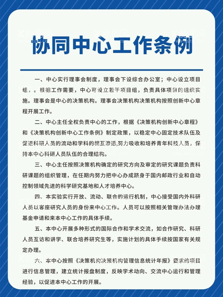 编号：98829010231855115231【酷图网】源文件下载-协同中心总经办工作条例制度