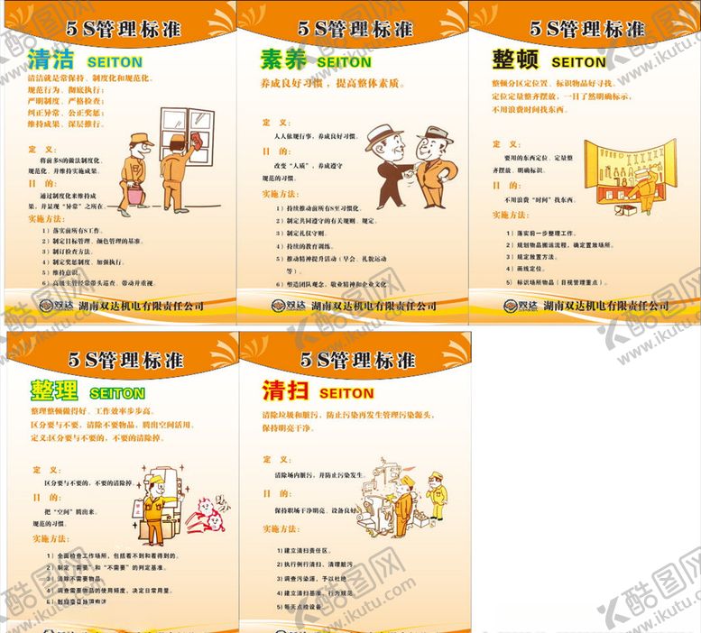 编号：97826006241929063849【酷图网】源文件下载-5S管理标准