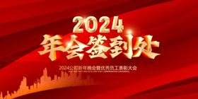 2024年会签到处