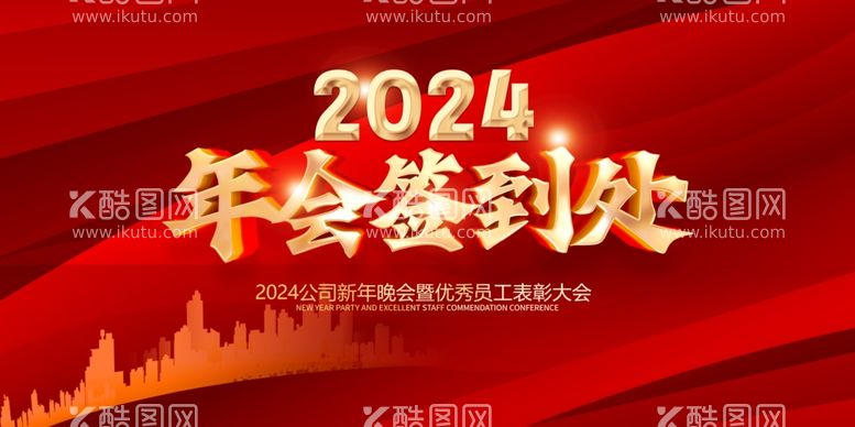 编号：72147812031917046633【酷图网】源文件下载-2024年会签到处海报