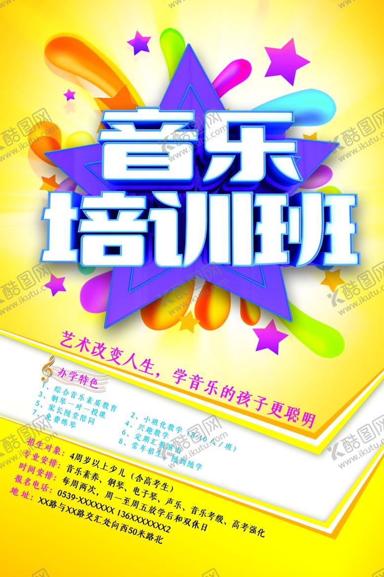 编号：17543207121602489769【酷图网】源文件下载-音乐培训班