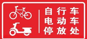 自行车存放处停车处矢量路牌