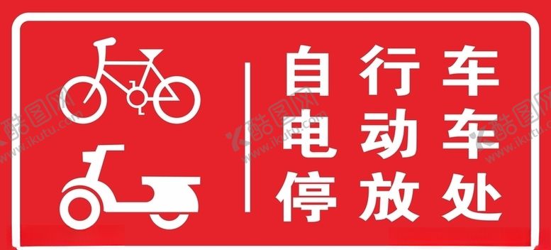 编号：54763309131938379766【酷图网】源文件下载-自行车存放处停车处矢量路牌