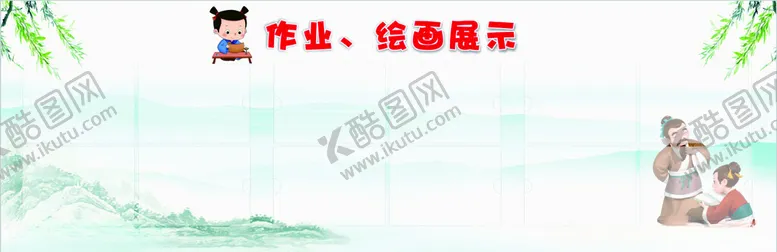 编号：56995102221622529772【酷图网】源文件下载-作业绘画展板