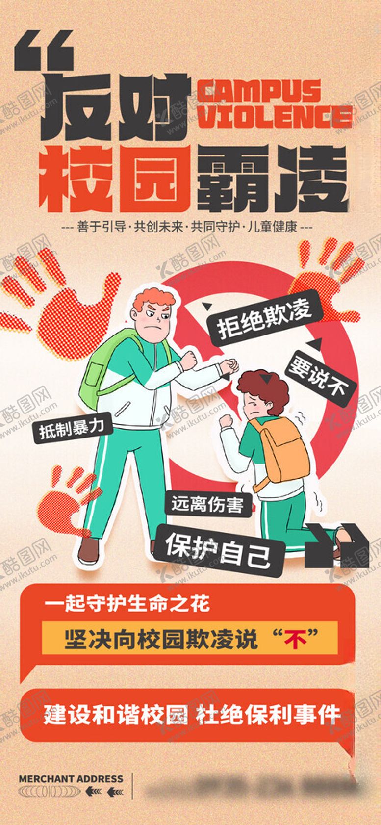 编号：66687202062248041894【酷图网】源文件下载-反对校园霸凌海报