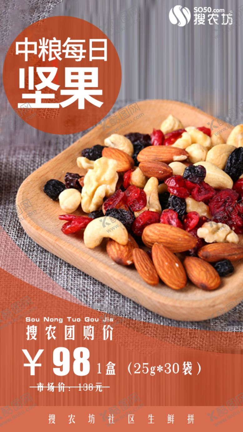 编号：87426509251949337195【酷图网】源文件下载-高佣推广中粮每日坚果