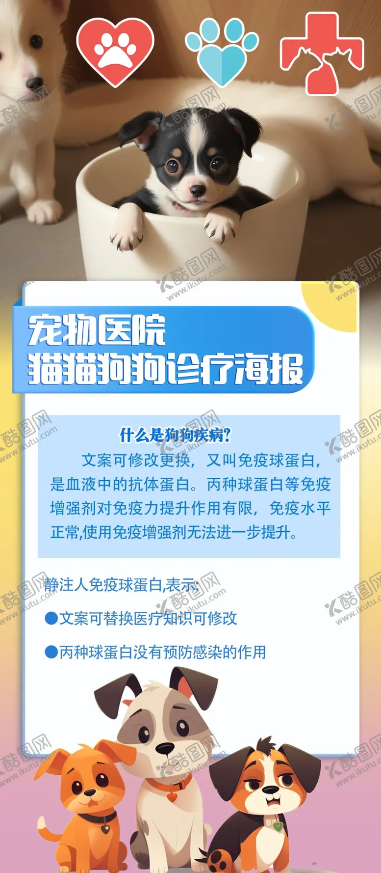 编号：68532810232150106667【酷图网】源文件下载-可爱小狗宠物宣传海报易拉宝