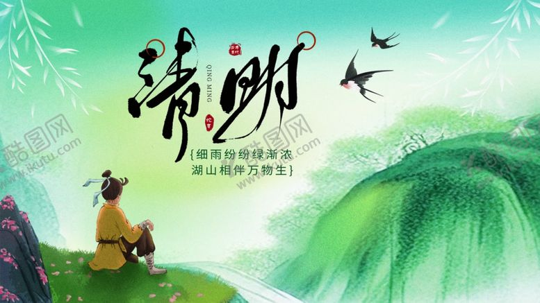 编号：12582304102348126128【酷图网】源文件下载-清明节